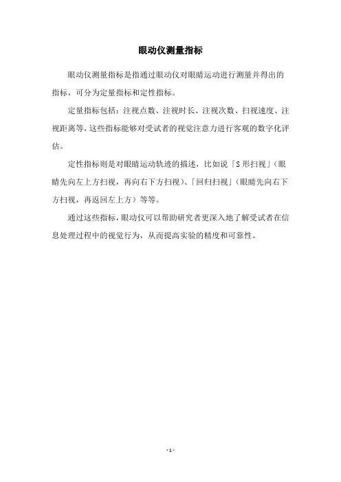 眼动仪测量指标
