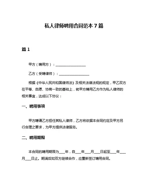 私人律师聘用合同范本7篇