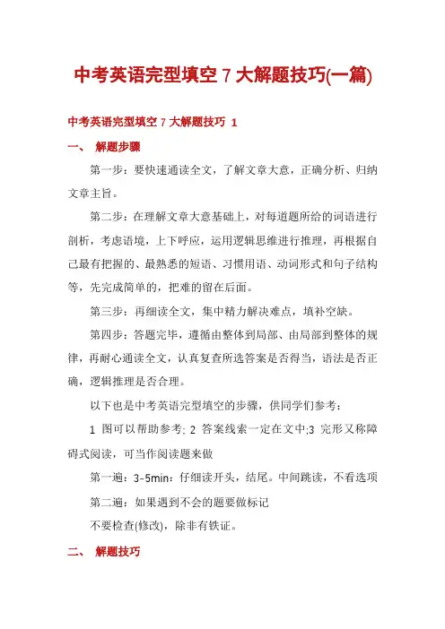 中考英语完型填空7大解题技巧(一篇)