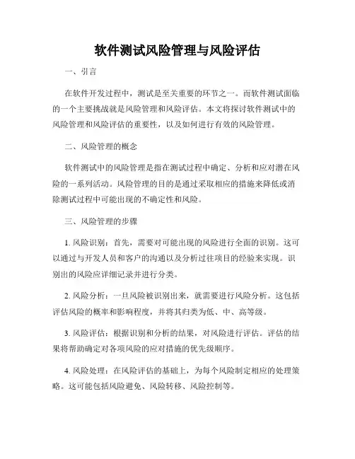 软件测试风险管理与风险评估