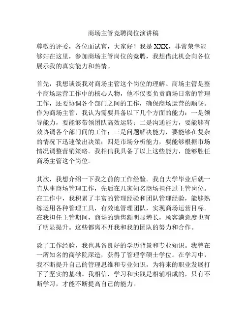 商场主管竞聘岗位演讲稿