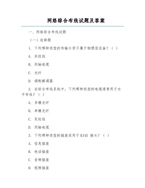 网络综合布线试题及答案