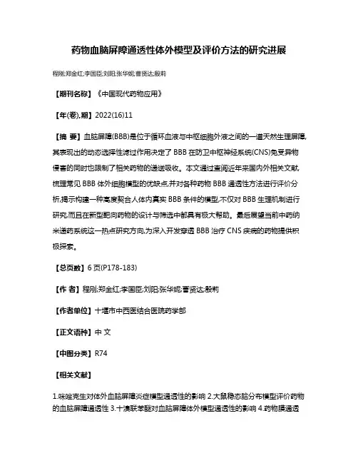 药物血脑屏障通透性体外模型及评价方法的研究进展