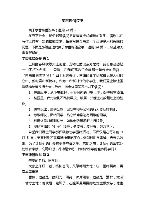 关于学雷锋倡议书（通用24篇）