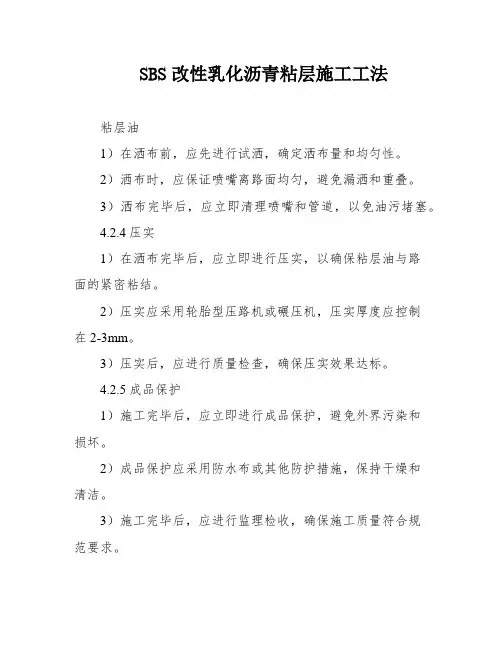 SBS改性乳化沥青粘层施工工法