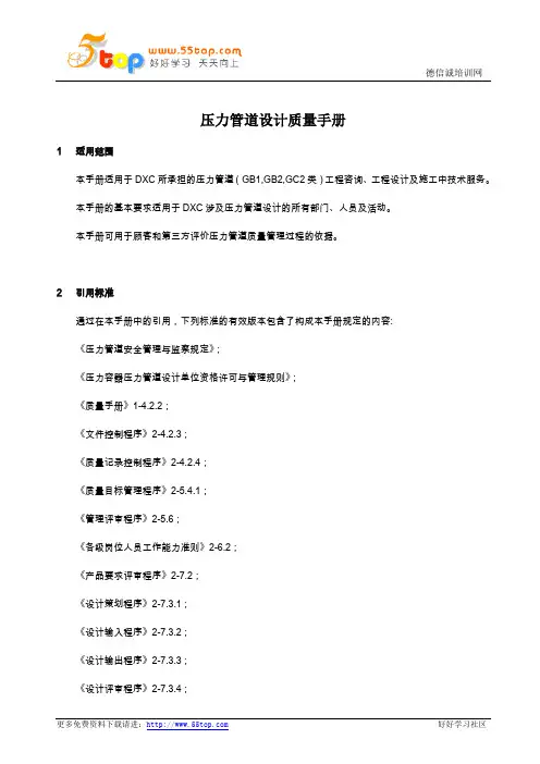 压力管道设计ISO9001质量手册