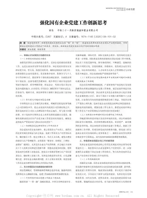 强化国有企业党建工作创新思考