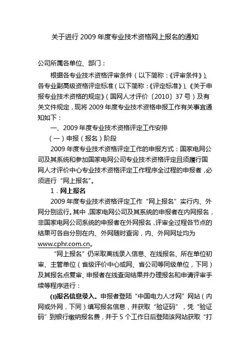 关于进行2009年度专业技术资格网上报名的通知