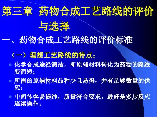 第三章药物工艺路线的评价与选择