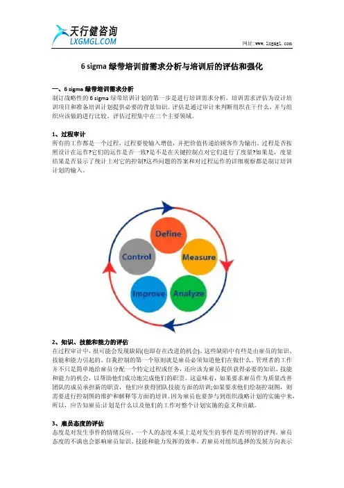 6 sigma绿带培训前需求分析与培训后的评估和强化