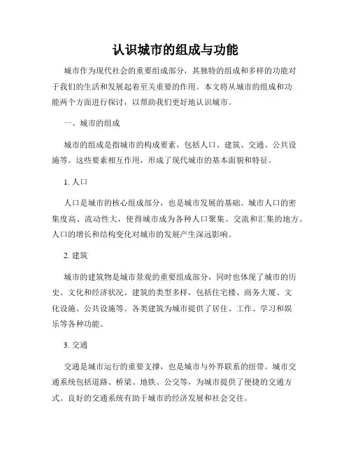 认识城市的组成与功能
