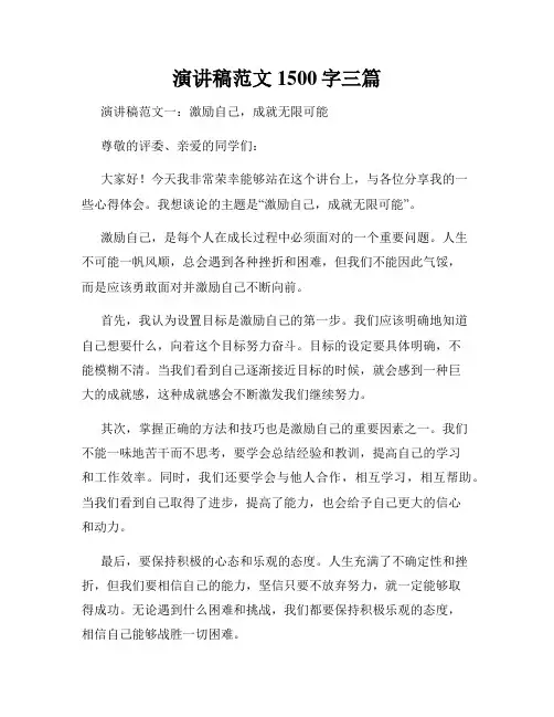 演讲稿范文1500字三篇