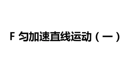 沪科版高中一年级第一学期(试用本)F匀加速直线运动(一)课件精选课件