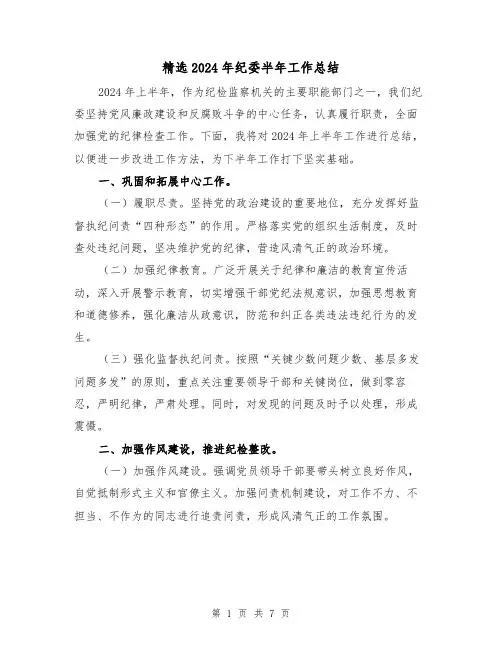 精选2024年纪委半年工作总结(2篇)