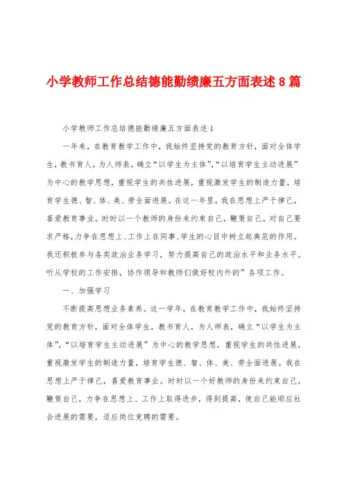 小学教师工作总结德能勤绩廉五方面表述8篇