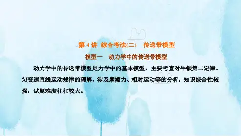 (高中段)第4讲综合考法(二)传送带模型