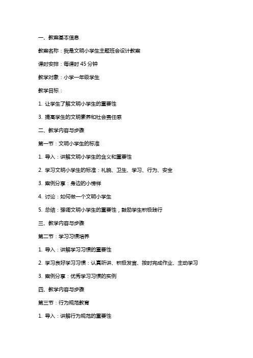 我是文明小学生主题班会设计教案