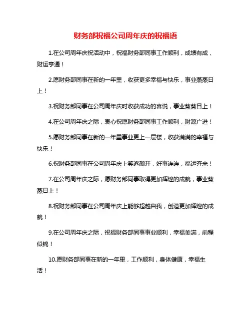财务部祝福公司周年庆的祝福语