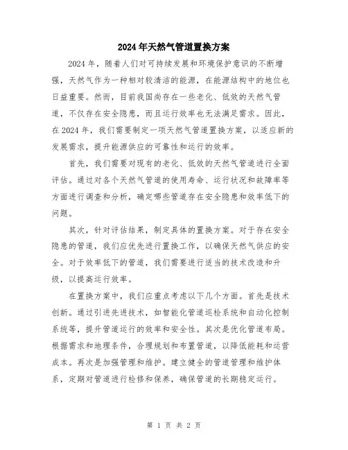 2024年天然气管道置换方案