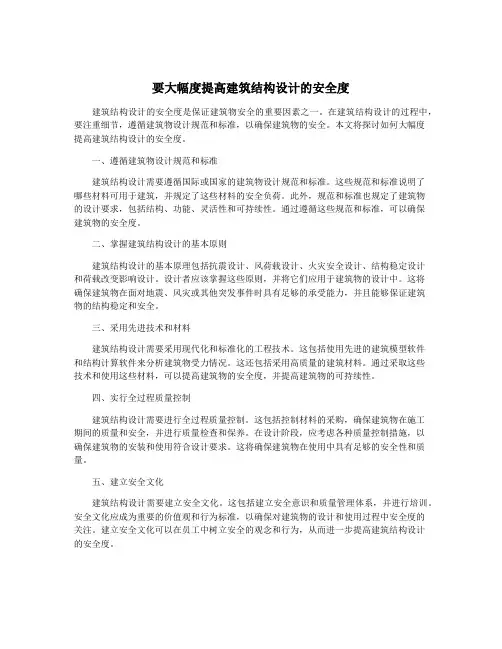 要大幅度提高建筑结构设计的安全度