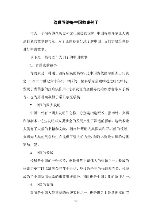 给世界讲好中国故事例子