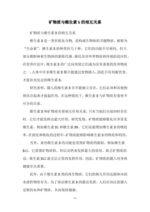 矿物质与维生素b的相互关系