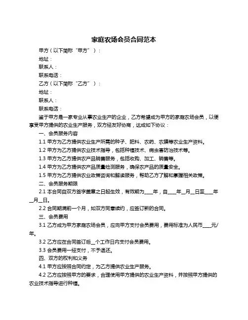家庭农场会员合同范本