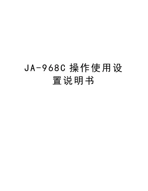 JA-968C操作使用设置说明书演示教学