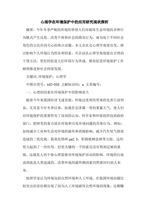 心理学在环境保护中的应用研究现状探析