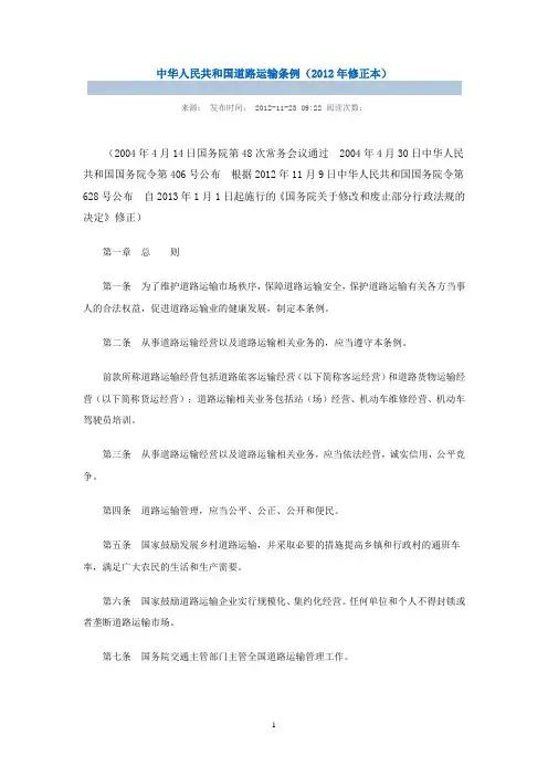 道路运输条例(2012年修订版)