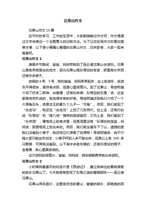 花果山作文15篇