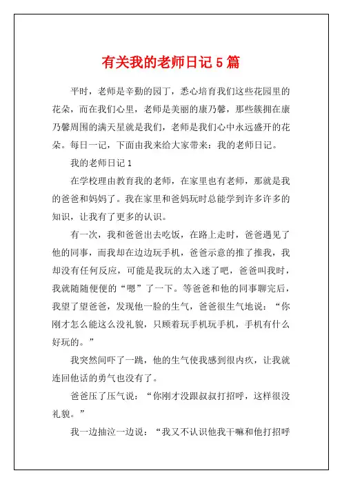 有关我的老师日记5篇