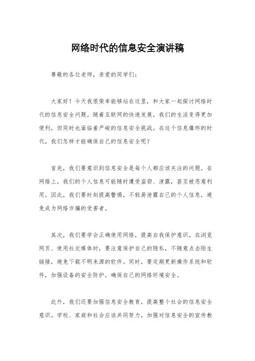 网络时代的信息安全演讲稿