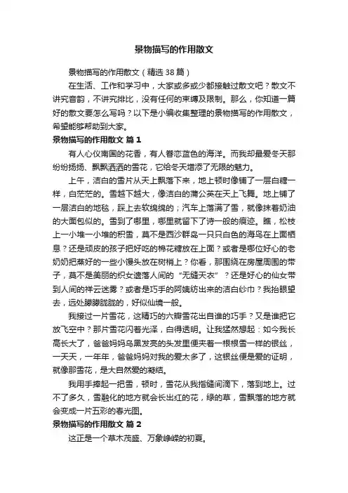 景物描写的作用散文（精选38篇）
