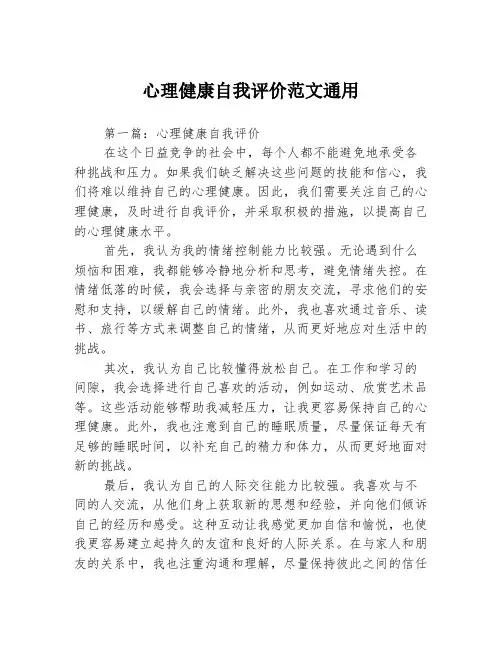 心理健康自我评价范文通用3篇
