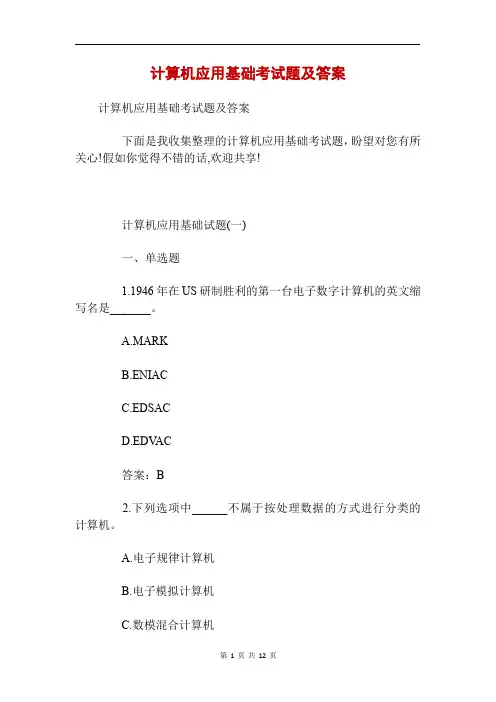 计算机应用基础考试题及答案