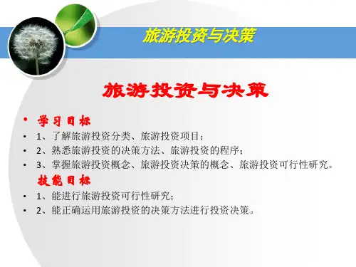 旅游经济学(第2版)旅游投资与决策