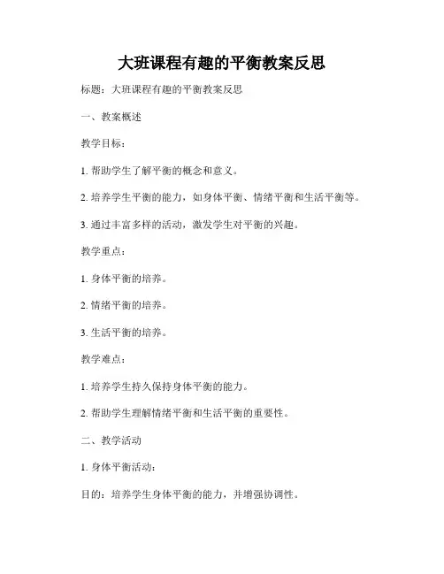大班课程有趣的平衡教案反思