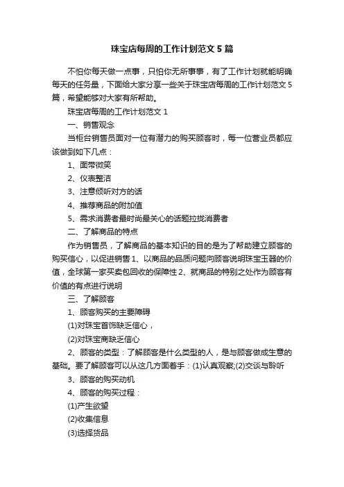 珠宝店每周的工作计划范文5篇
