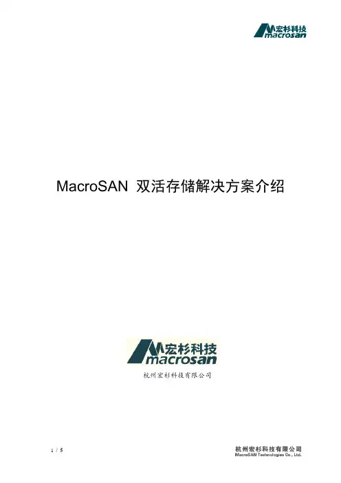 宏杉科技双活存储解决方案介绍