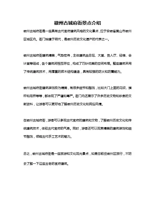 徽州古城府衙景点介绍