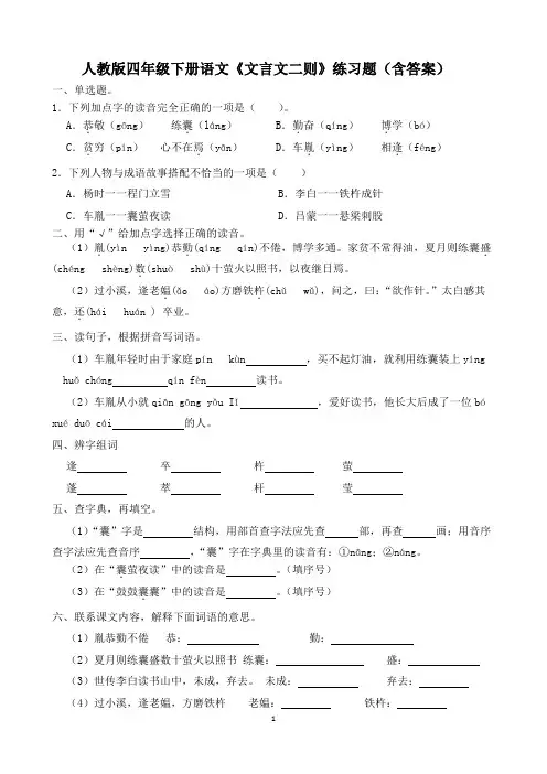人教版四年级下册语文《文言文二则》练习题(含答案)