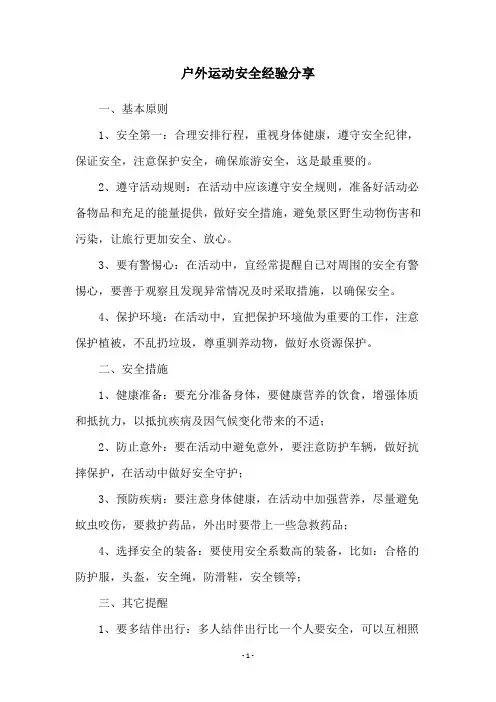 户外运动安全经验分享
