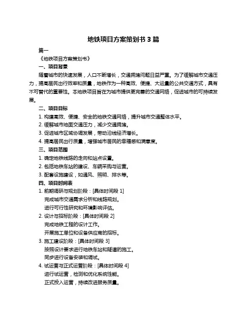地铁项目方案策划书3篇