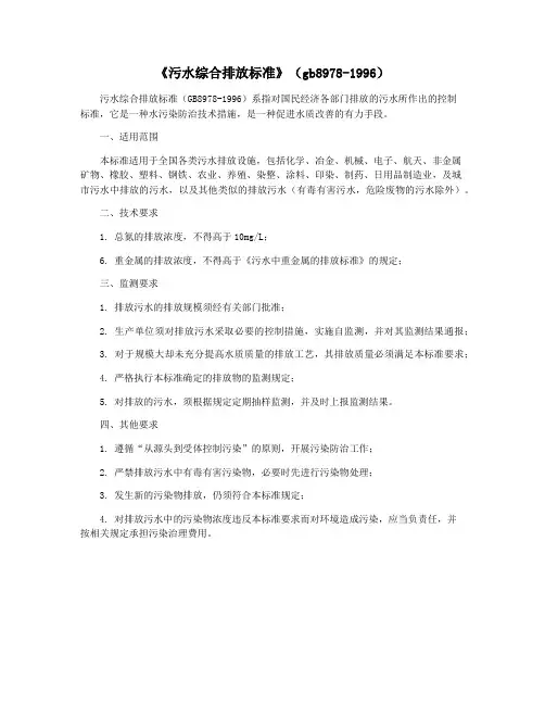 《污水综合排放标准》(gb8978-1996)
