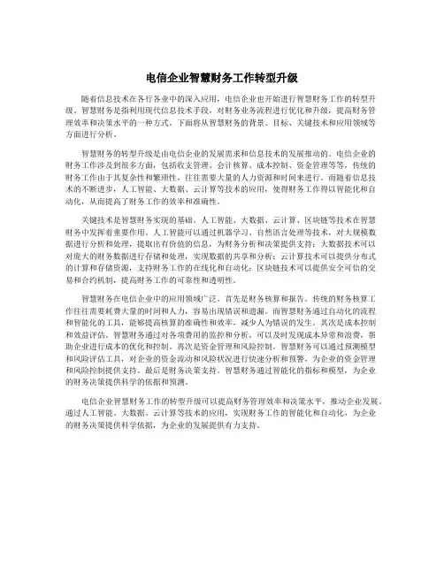 电信企业智慧财务工作转型升级