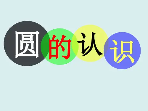 新人教版小学数学六年级上册第五单元《圆的认识》课件