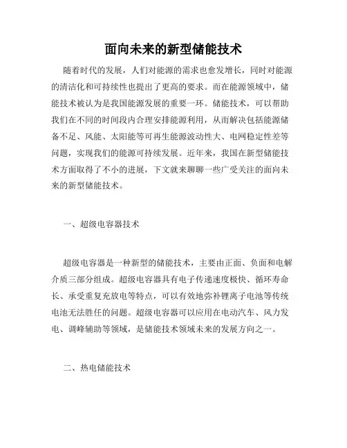 面向未来的新型储能技术