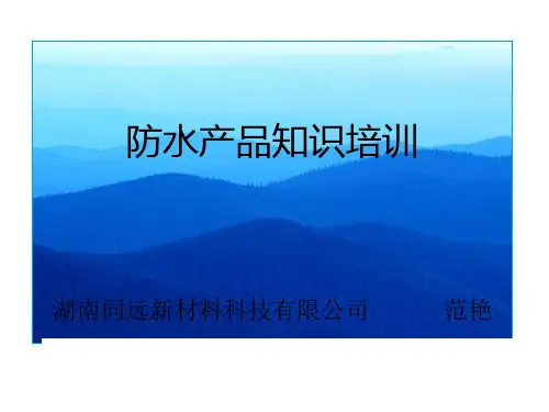 防水产品知识培训(ppt 52页)