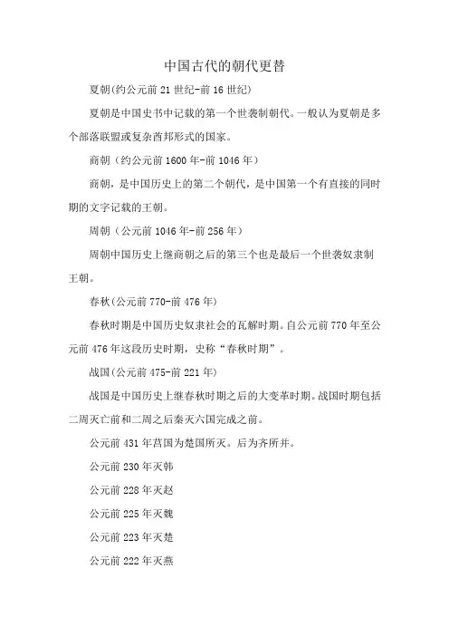 中国古代的朝代更替
